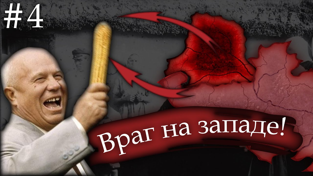 Нападение на Польшу! | Хрущёв и кукуруза на Украине | 4 часть