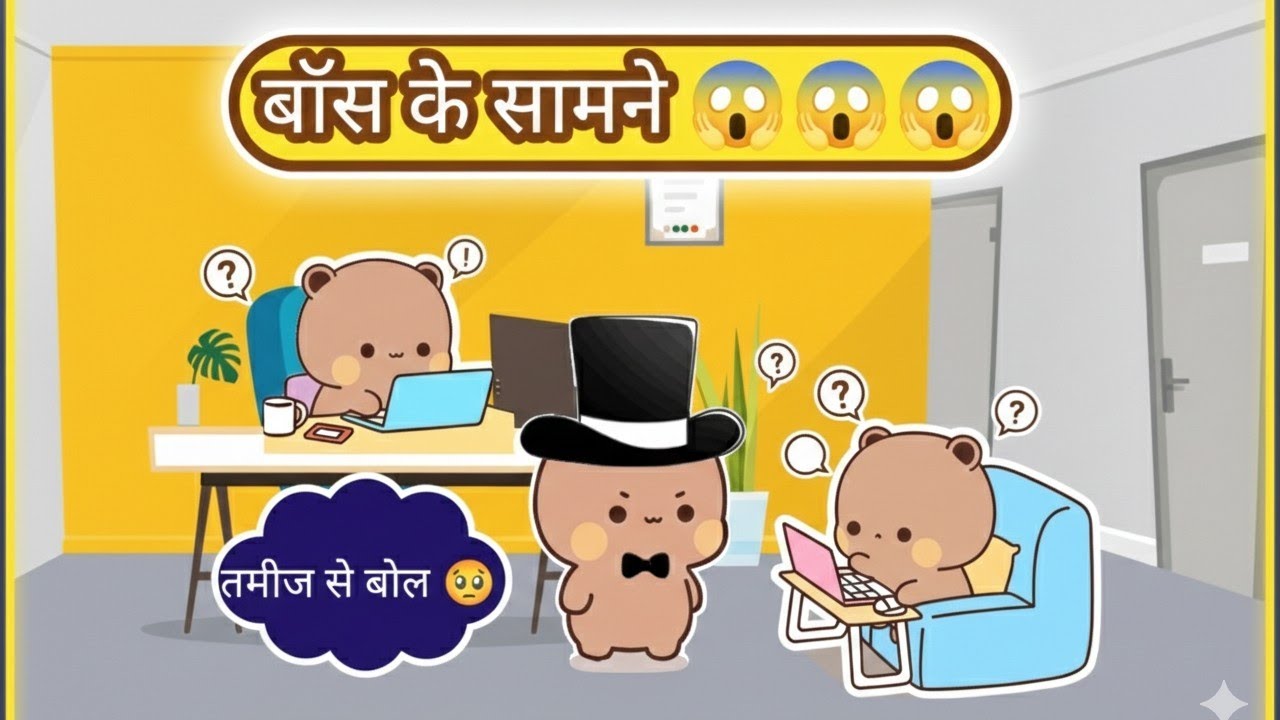 बॉस के सामने ये क्या बोल दिया 😱🥹🥲 तमीज से बोल 😱🥹