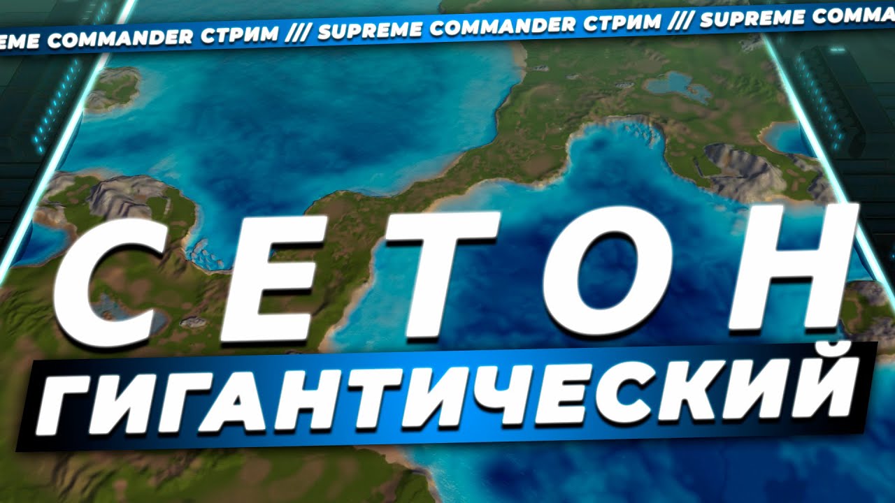 КОМАНДЕР СУПРИМИСТЫЙ, ГДЕ НАГИБИСТЫЙ?