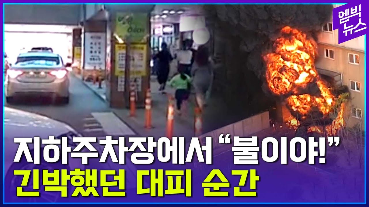 지하주차장서 “불이야” 외치자 벌어진 일..긴박했던 순간들