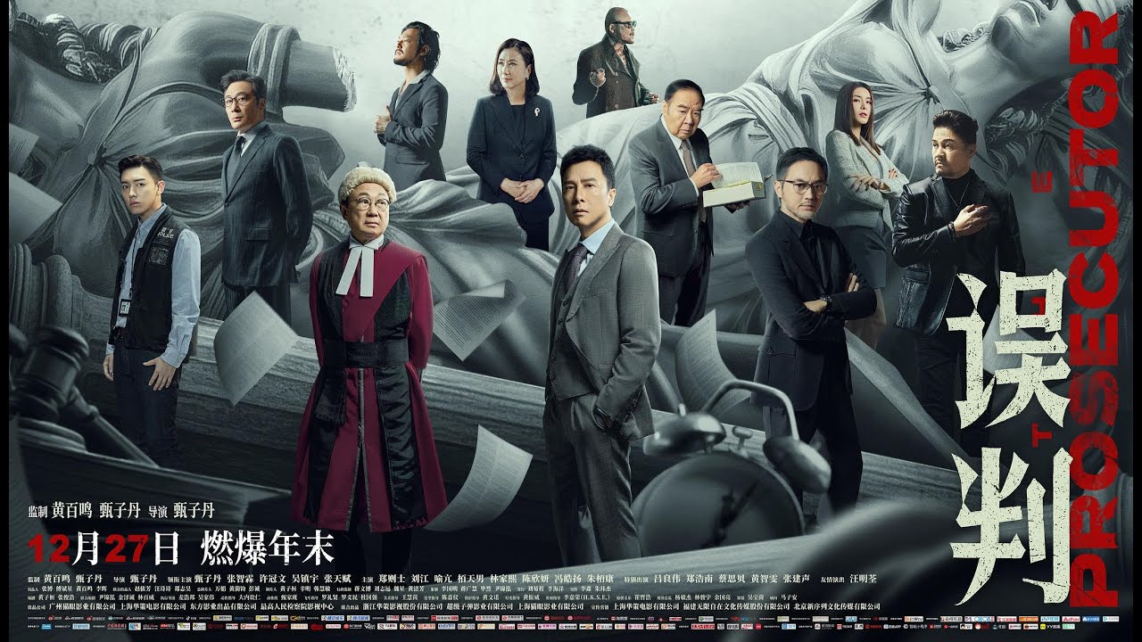 一口气看完《誤判》