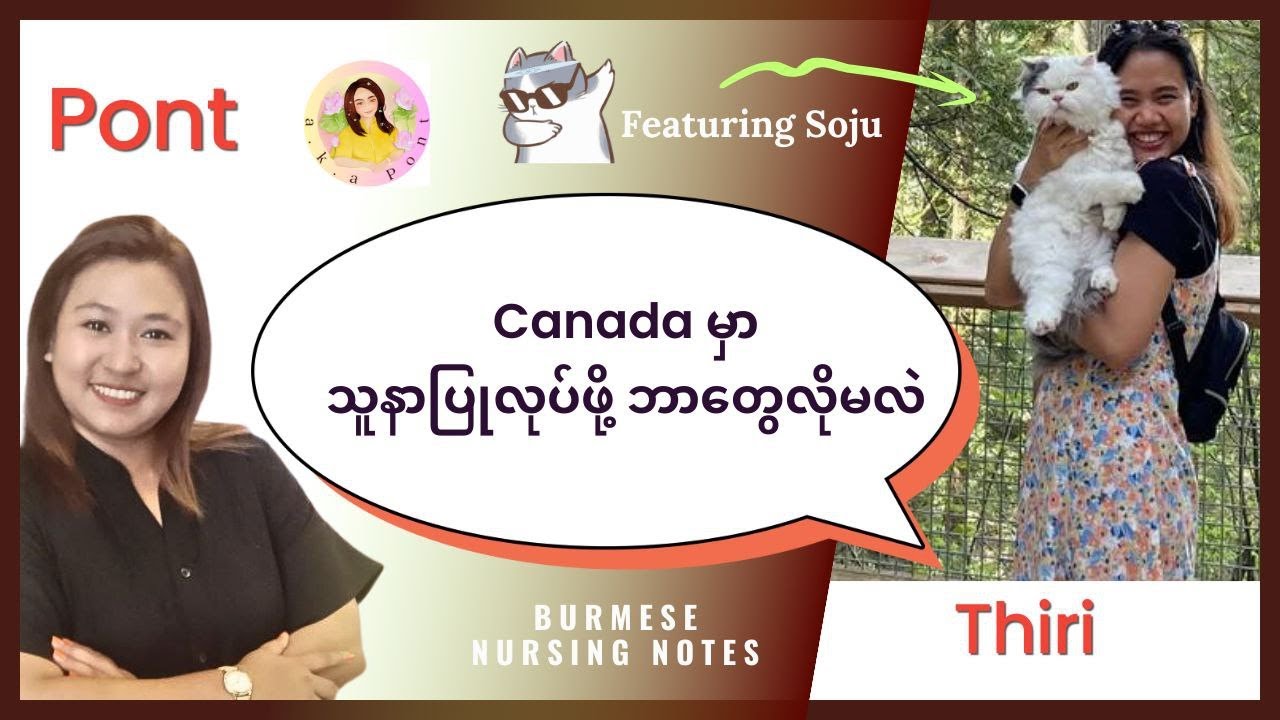 Canada မှာ သူနာပြုအလုပ်လုပ်ဖို့ဘာတွေလိုမလဲ။#podcast #nursing #burmese #canada #akapont