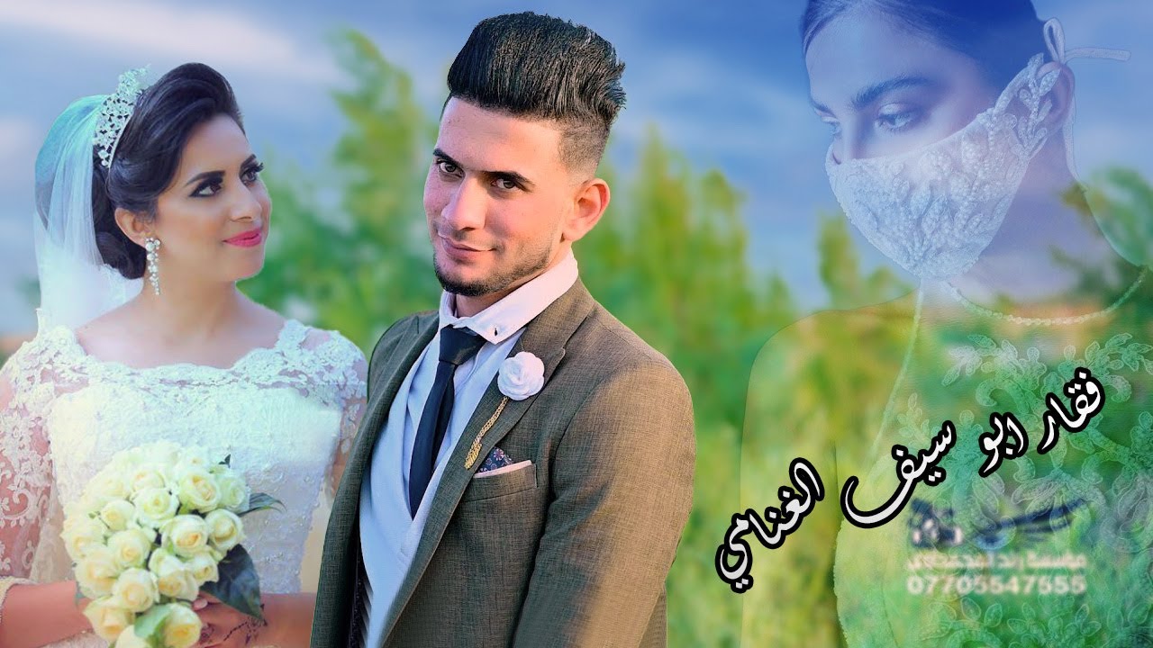 زفاف 💒 المعدل فقار عباس الغنامي قرية المطبج