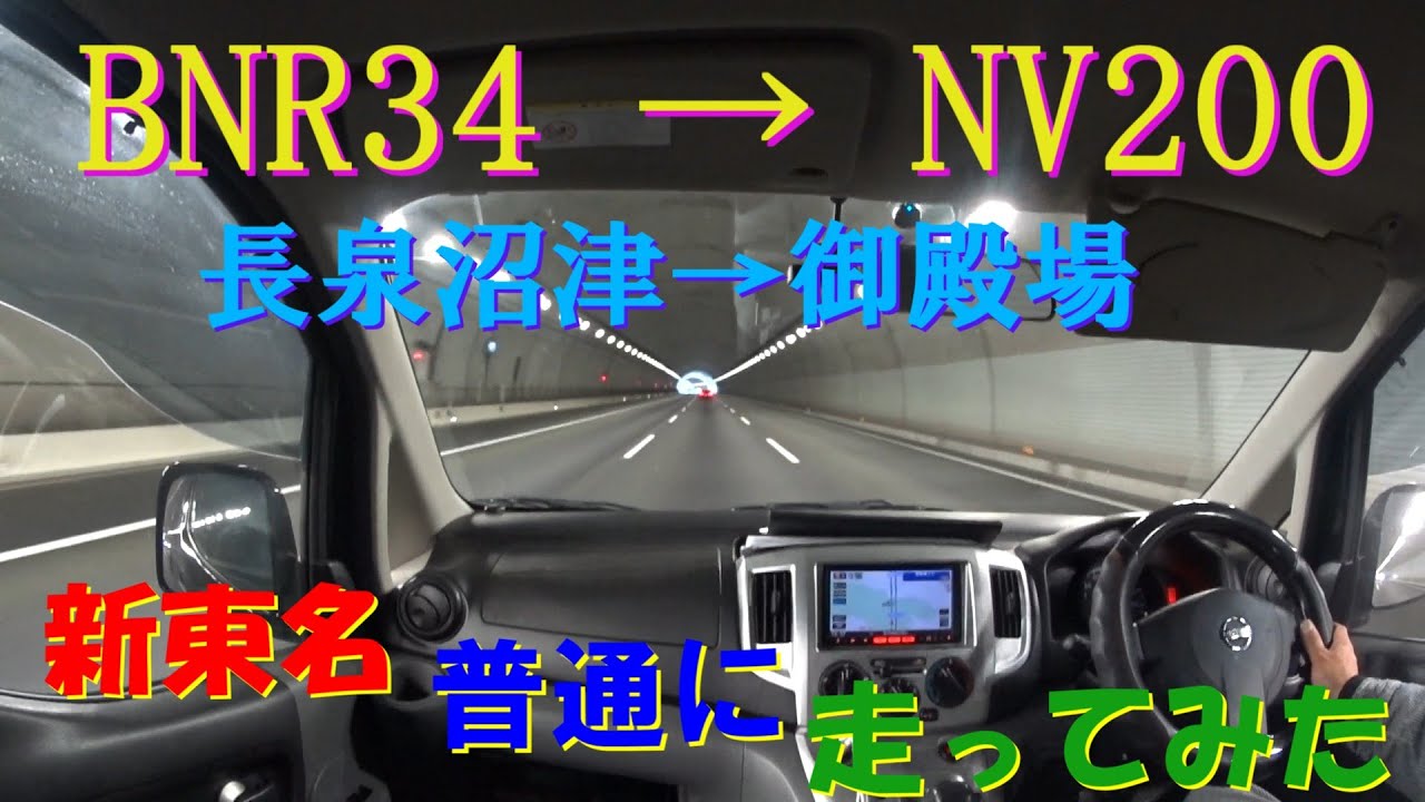【新東名】第二東名（１２０km制限区間）をNV200で走行してみた。長泉・沼津→御殿場　ラスト龍雲現る！？