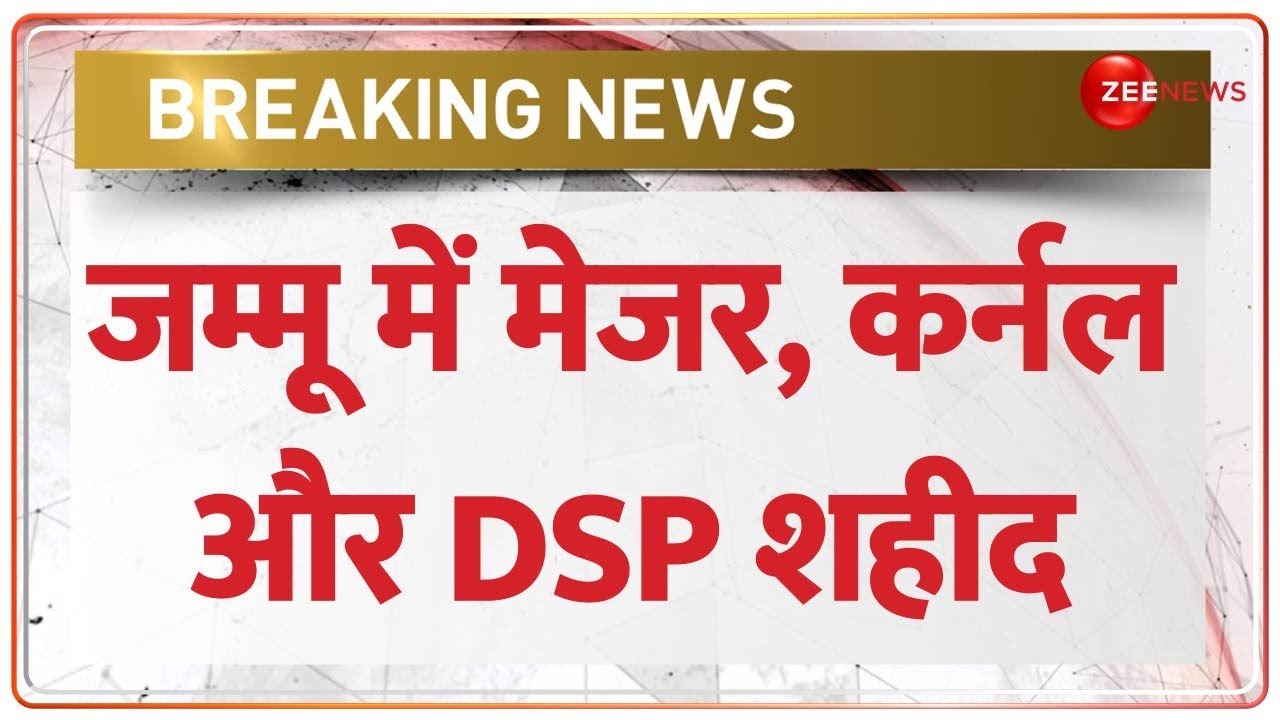 Breaking News: जम्मू कश्मीर में आतंकियों से मुठभेड़ में कर्नल-मेजर और DSP शहीद | Anantnag Encounter