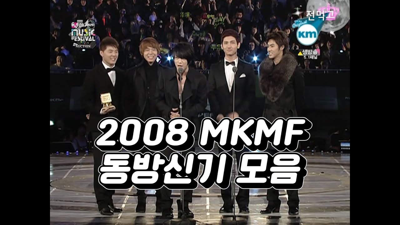 2008_MKMF_동방신기 모음.zip