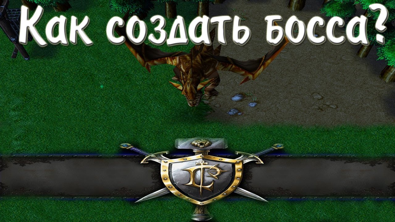 Как создать босса?! [редактор карт Warcraft]