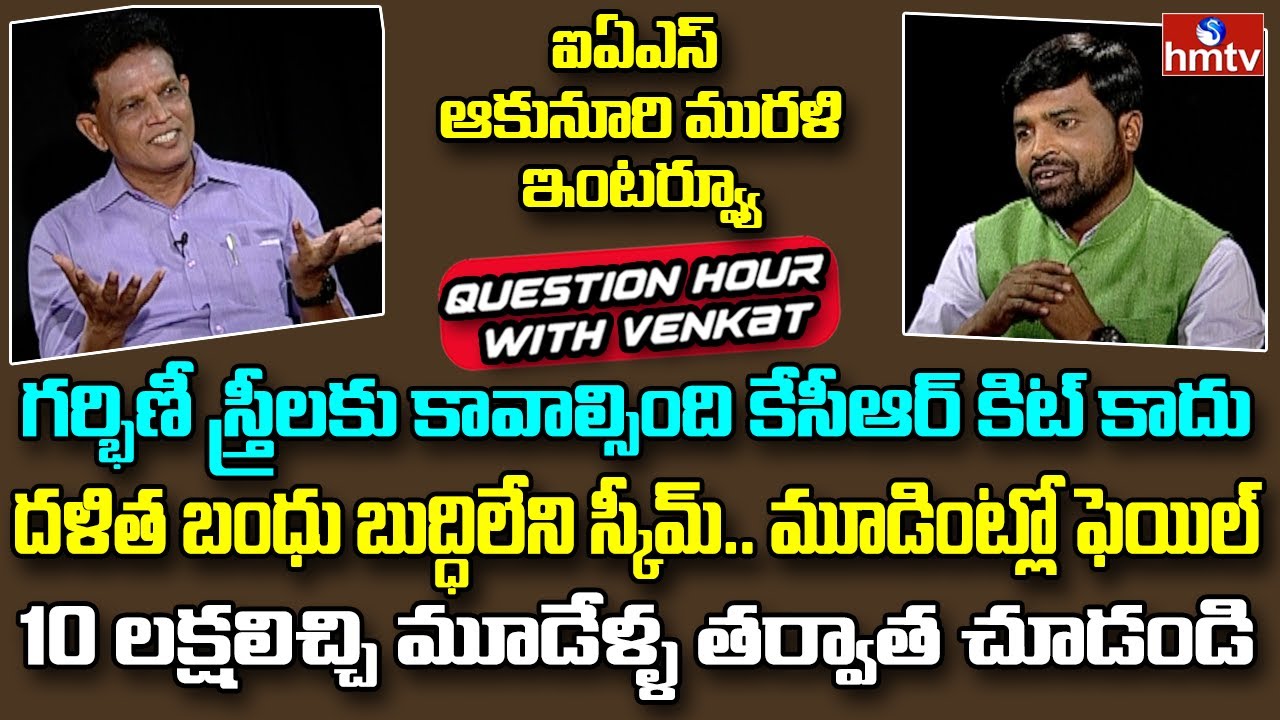 IAS Akunuri Murali Sensational Comments on Dalita Bandhu | Question Hour With Venkat | hmtv