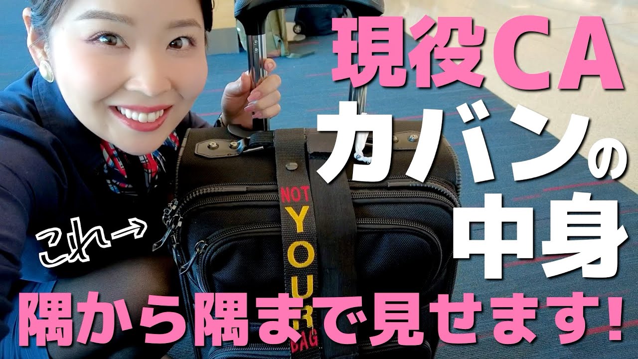 アルゼンチンでモッパンしながらフライト用バッグ＆キャリーケースの中身をご紹介♡【外資系CA】What's in my bag / Cabin crew flight vlog
