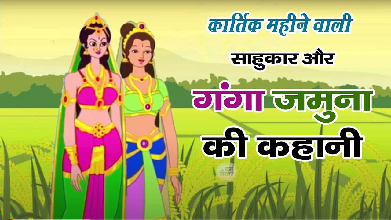साहूकार और गंगा जमुना की कहानी | कार्तिक महीने वाली गंगा यमुना असली कथा | Ganga Jamuna ki Katha