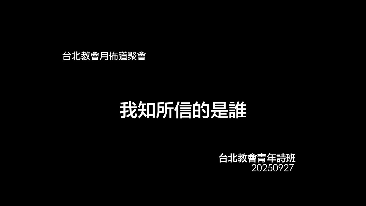 【真耶穌教會台北教會詩班獻詩】我知所信的是誰