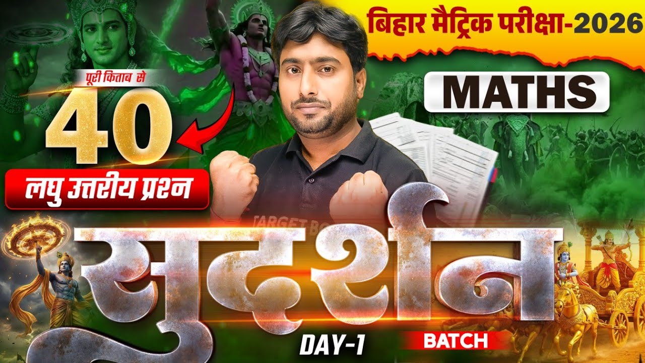 सुदर्शन Series | Math Class 10 Short Answer Questions Bihar Board | Class 10th Bihar Board Exam 2026