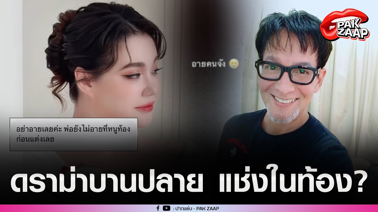 สรุปดราม่า'นนนี่'เห็นต่าง'พ่อบิลลี่'เรื่องการเมือง ล่าสุดบานปลาย ชาวเน็ตแช่Jลูกในท้อง?