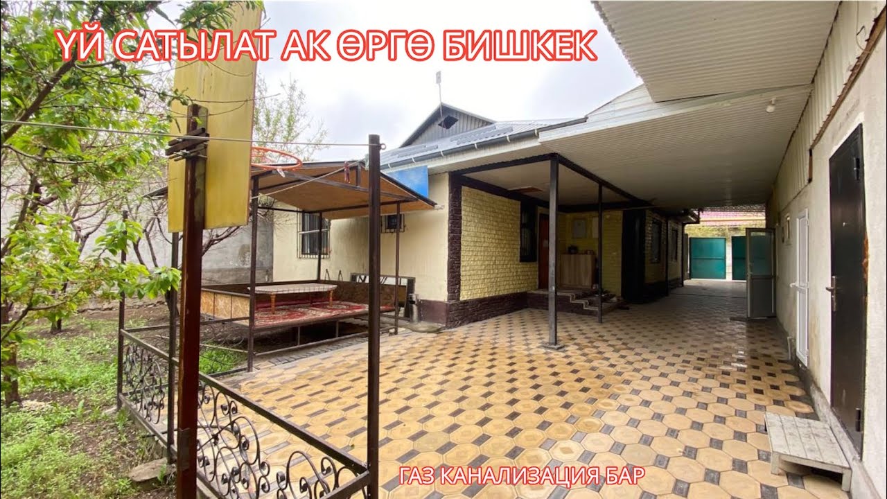 УЙ САТЫЛАТ АК ӨРГӨ БИШКЕК 2023