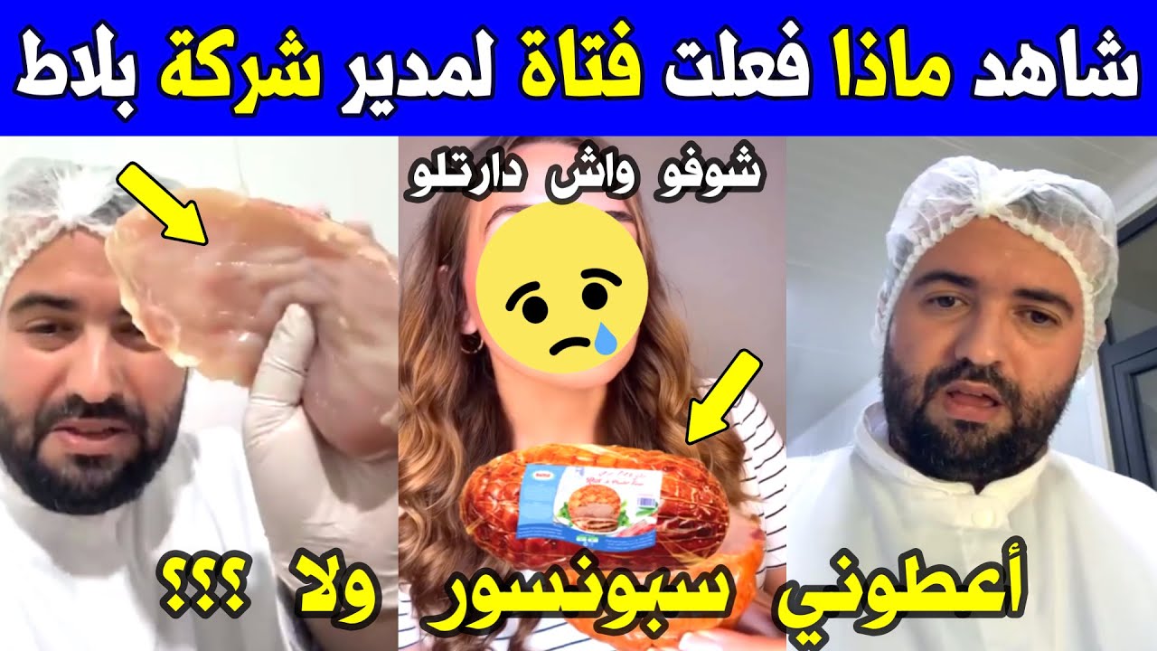 الجزائر 😱😱 شاهد ماذا فعلت إبنة أحد المسؤولين لمدير شركة بلاط بعدما تعرض للإبتزاز منها