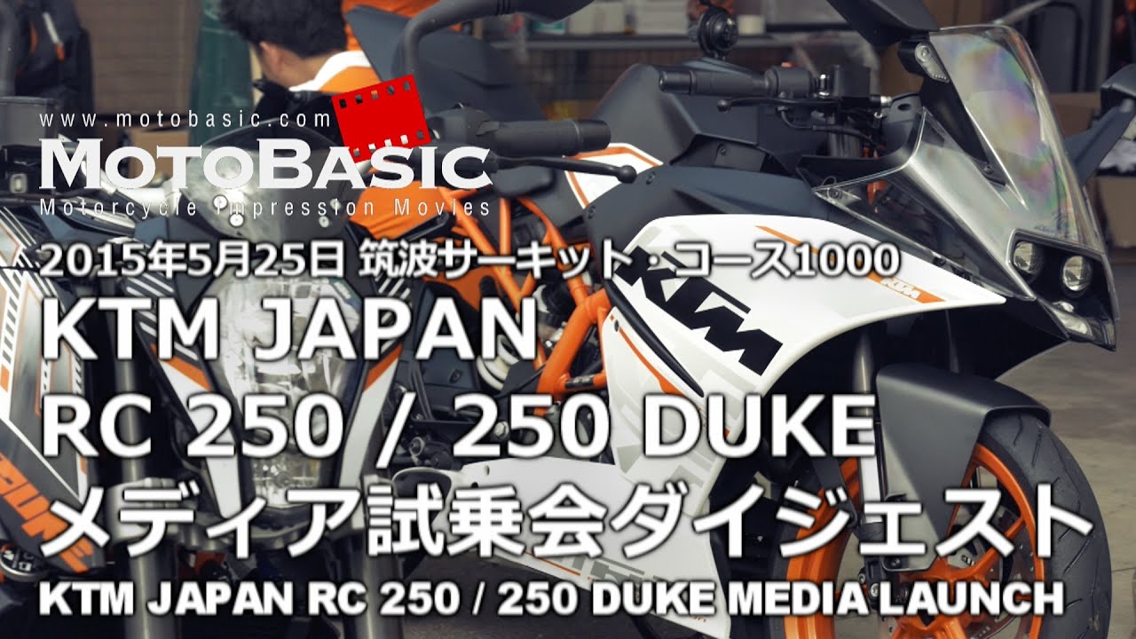 RC 250 / 250 DUKE KTM発表試乗会ダイジェスト KTM RC250 / 250DUKE MEDIA LAUNCH