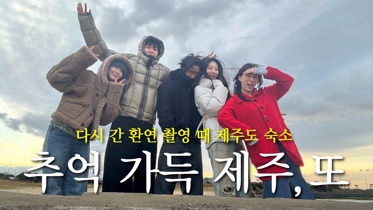 추억 가득 제주,또 | 다시 가본 환연 촬영 때 제주도 숙소 ✨
