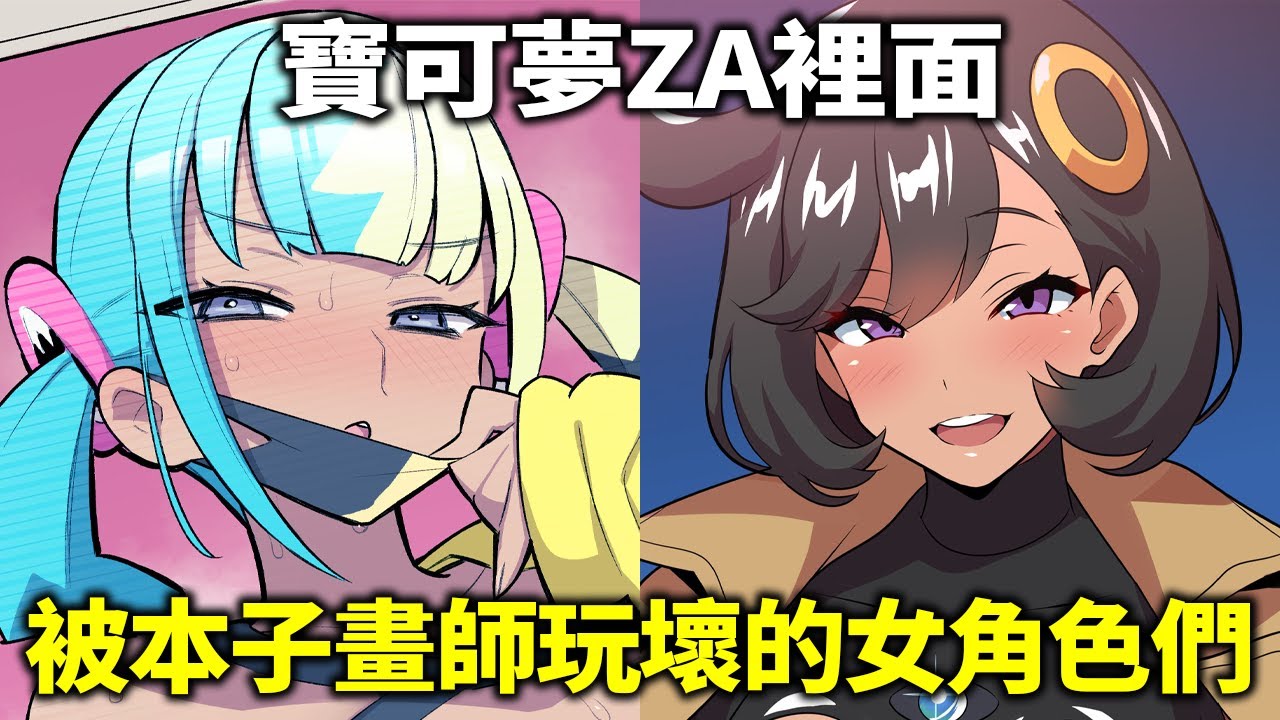 《寶可夢傳說Z-A》那些已經被本子畫師玩壞的女角色們！又有哪些本子作品值得推薦？