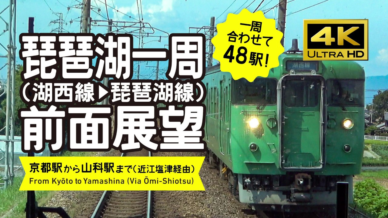 【前面展望・4K】琵琶湖１周！（湖西線→琵琶湖線）Circle the Biwa lake Rail View