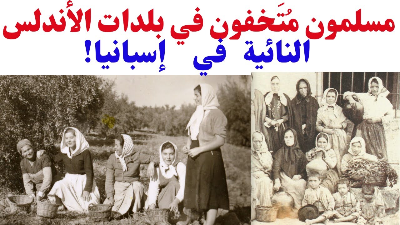 مسلمون مُتَخفون في بلدات الأندلس النائية في إسبانيا!