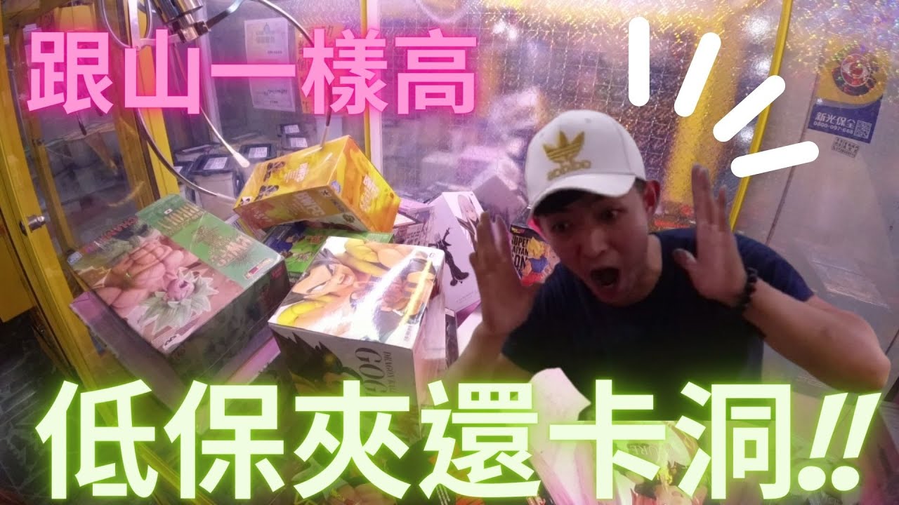 低保夾巨無霸~竟然還《卡洞》! ! ! 只好給他