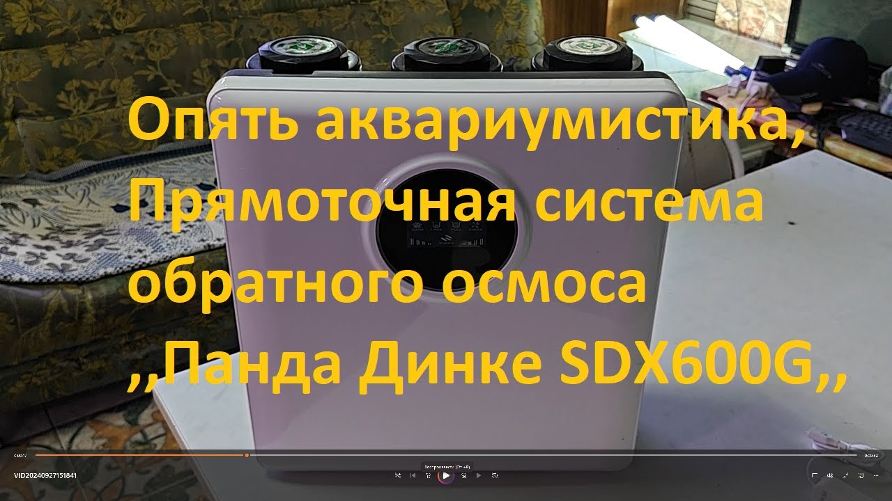 Опять аквариумистика, Прямоточная система обратного осмоса ,,Панда Динке SDX600G,,