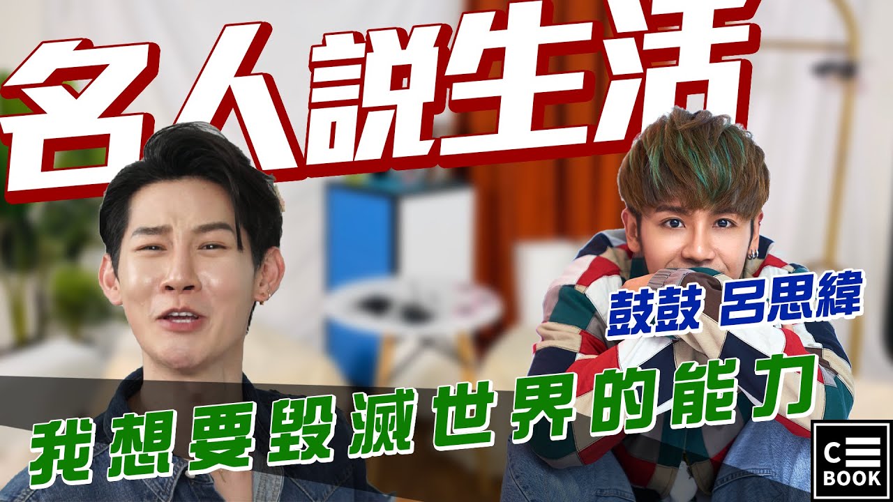 【名人說生活】專訪｜鼓鼓 呂思緯 正能量爆棚的一場專訪，有種哲學系對話的感覺
