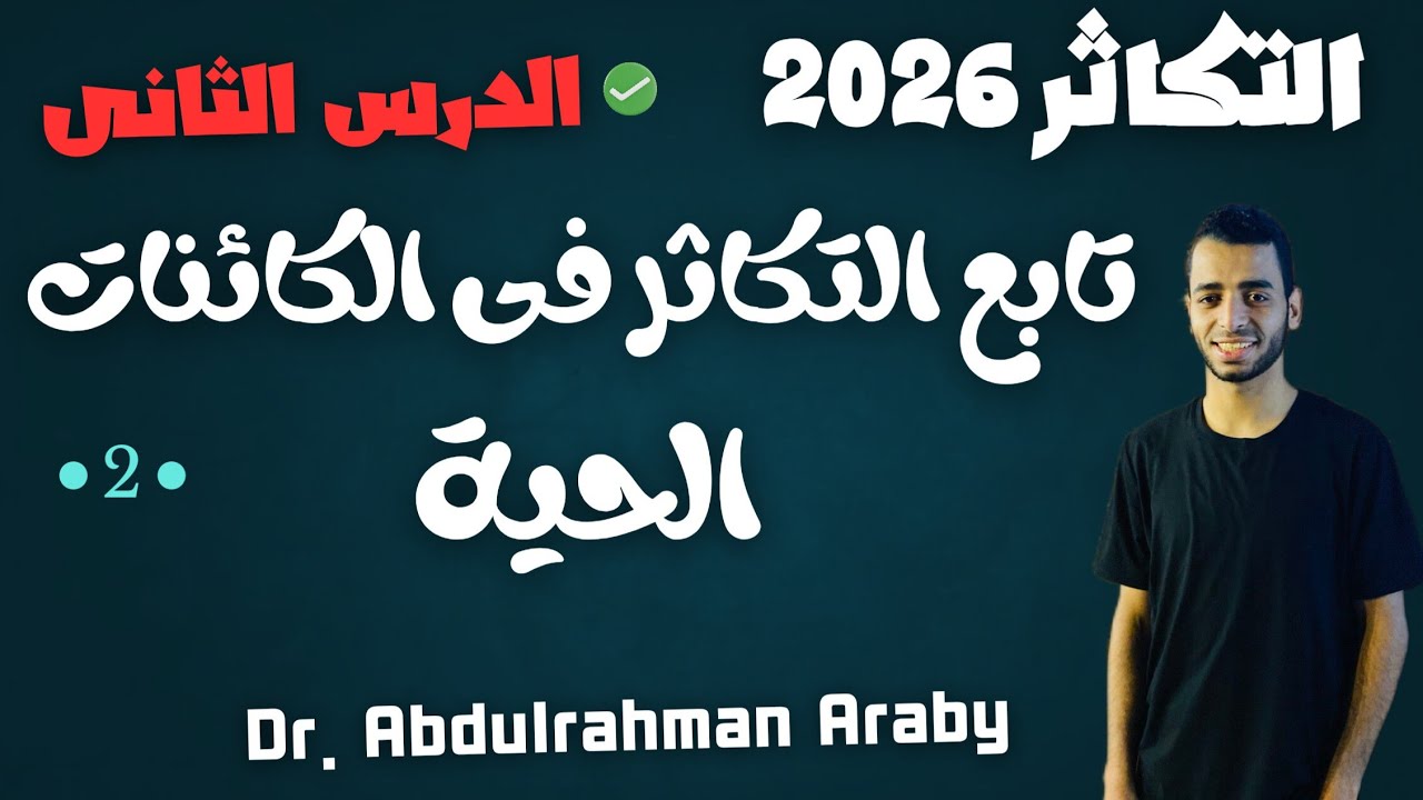 تابع التكاثر فى الكائنات الحية ٢٠٢٦  | الدرس الثانى | د. عبدالرحمن عربى