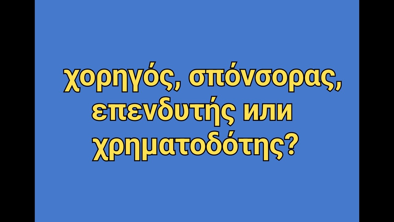 ГРЕЧЕСКИЙ С МАРИЕЙ КЕФАЛИДУ!   Различаем слова ΧΟΡΗΓΟΣ, ΣΠΟΝΣΟΡΑΣ, ΕΠΕΝΤΥΤΗΣ, ΧΡΗΜΑΤΟΔΟΤΗΣ