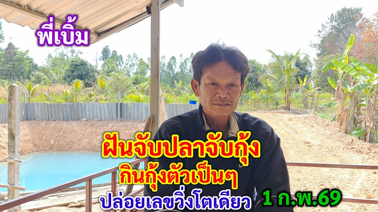 ฝันจับปลาจับกุ้ง กินกุ้งตัวเป็นๆ พี่เบิ้มปล่อยเลขวิ่ง โตเดียว 1 ก.พ.69