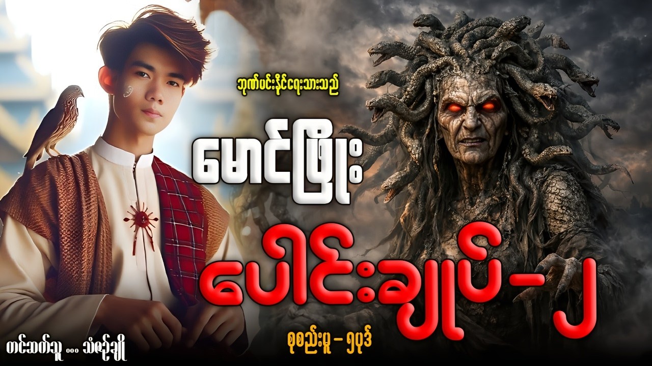 မောင်ဖြိုး ပေါင်းချုပ်-၂ (စုစည်းမူ-၅ပုဒ်)တင်ဆက်သူ-သံဇဥ်ချို