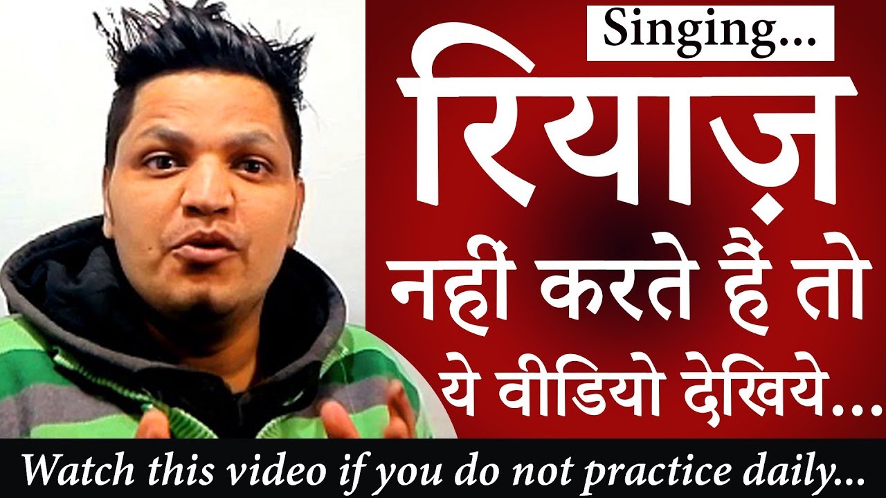 रियाज़ नही करते हैं तो ये वीडियो देखिये... Know What is "Riyaz". Singing Tips