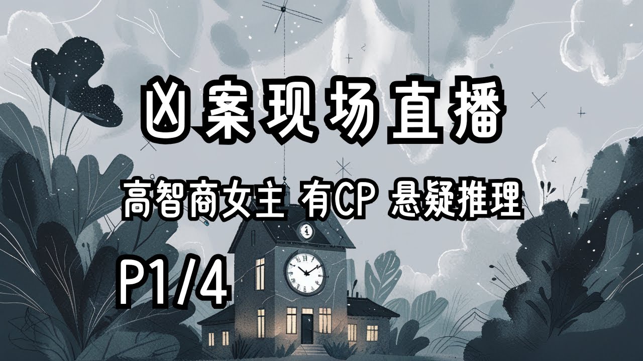 完结P1/4《凶案现场直播》字幕有声小说·退戈·高智商女主+有CP+悬疑推理+直播+全真模拟+悬疑游戏+又名《案件现场直播》