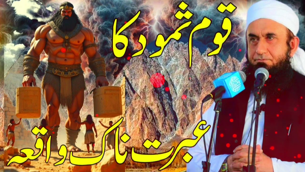 Qaum-e-Samood Ka Waqia | Molana Tariq Jameel Ka Bayan#islamic#