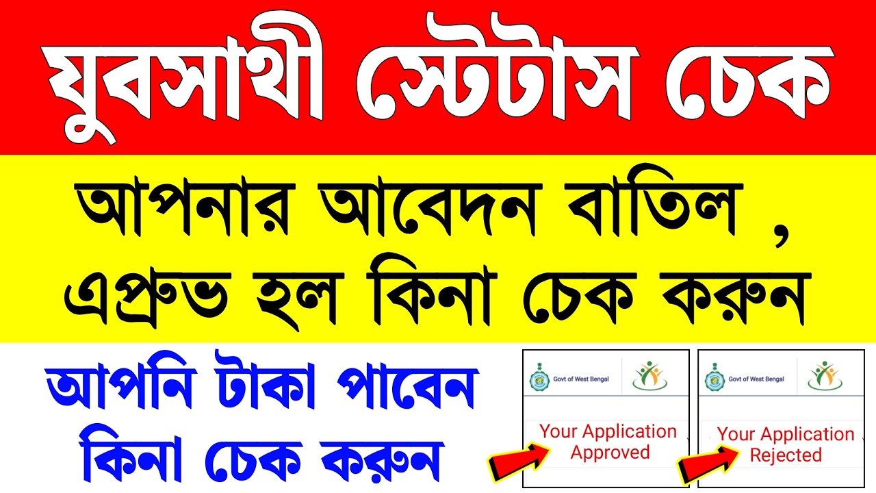 যুব সাথী স্ট্যাটাস চেক করব কিভাবে | yuba sathi status check online | juba sathi status check