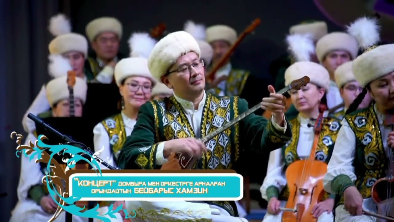 Сыдык Мухамеджанов. Оркестрмен домбыраға арналған концерт. орын. Б.Хамзин және Құрманғазы оркестрі.