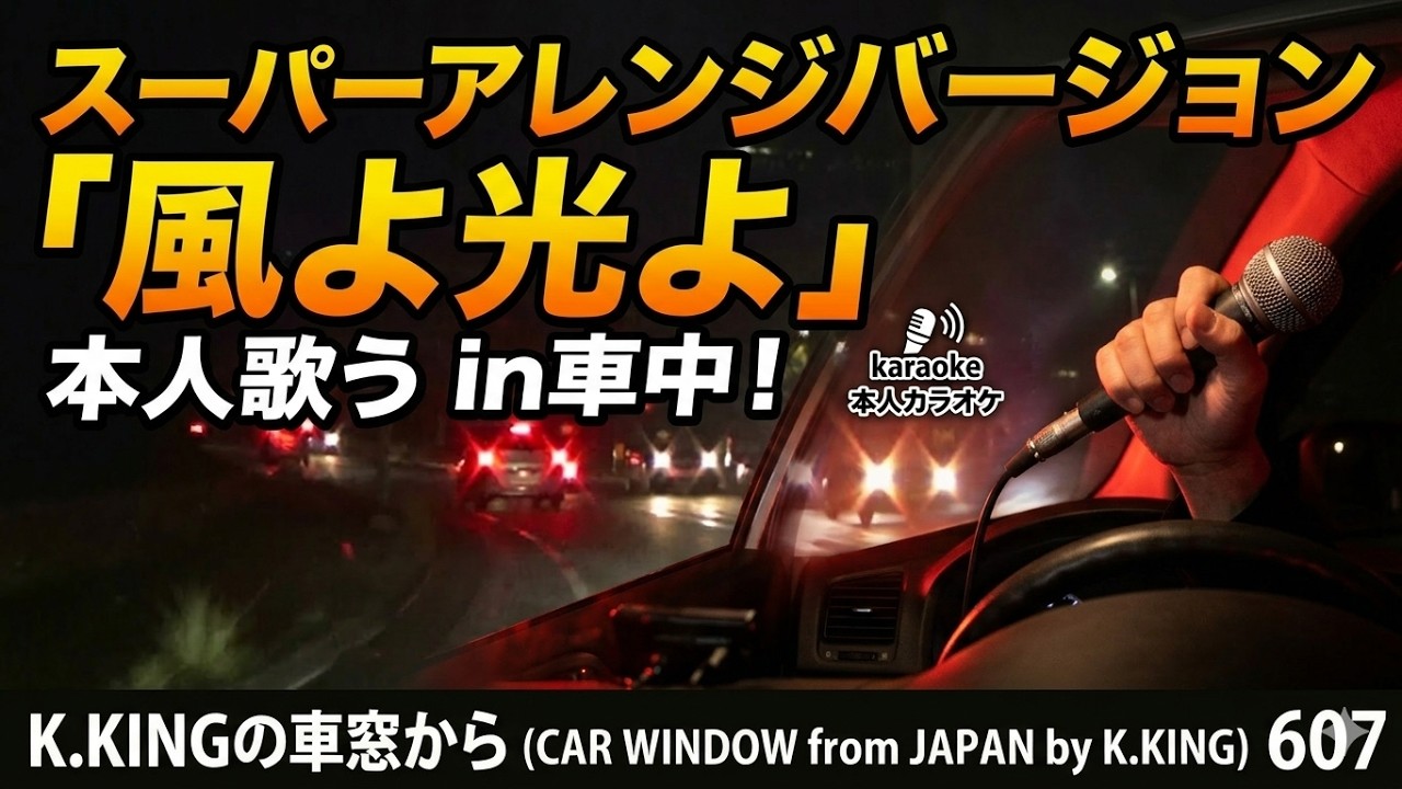 スーパーアレンジバージョンの「風よ光よ」の本人カラオケを本人歌う in車中！　K.KINGの車窓から（CAR WINDOW from JAPAN by K.KING）607