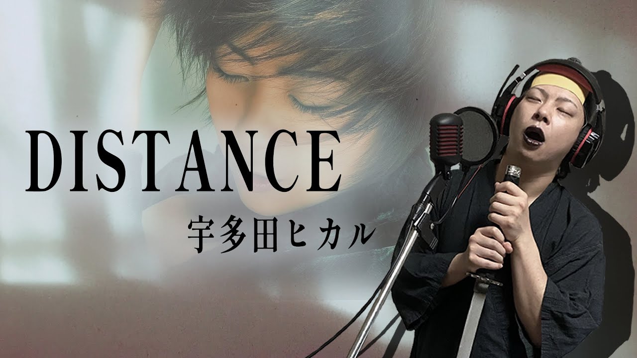 【男が原曲キーで】DISTANCE 真面目に歌います【宇多田ヒカル】