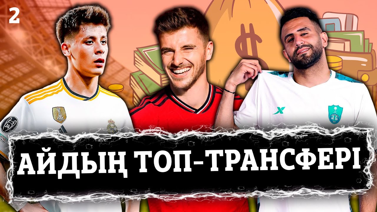 Шілде айының ТОП-10 ТРАНСФЕРІ | Ең қымбаты кім?