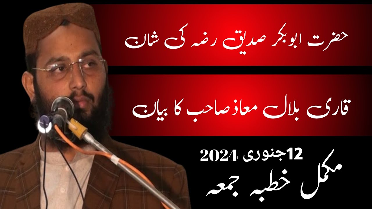 Hazrat Abu bakar Siddique (R.Z) ki Shan | Qari Bilal Moaz Sahib ka Biyan