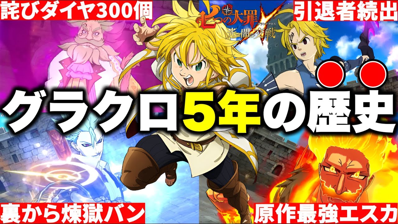 4分でわかるグラクロ５年間の最強キャラ達【グラクロ】【七つの大罪グランドクロス】