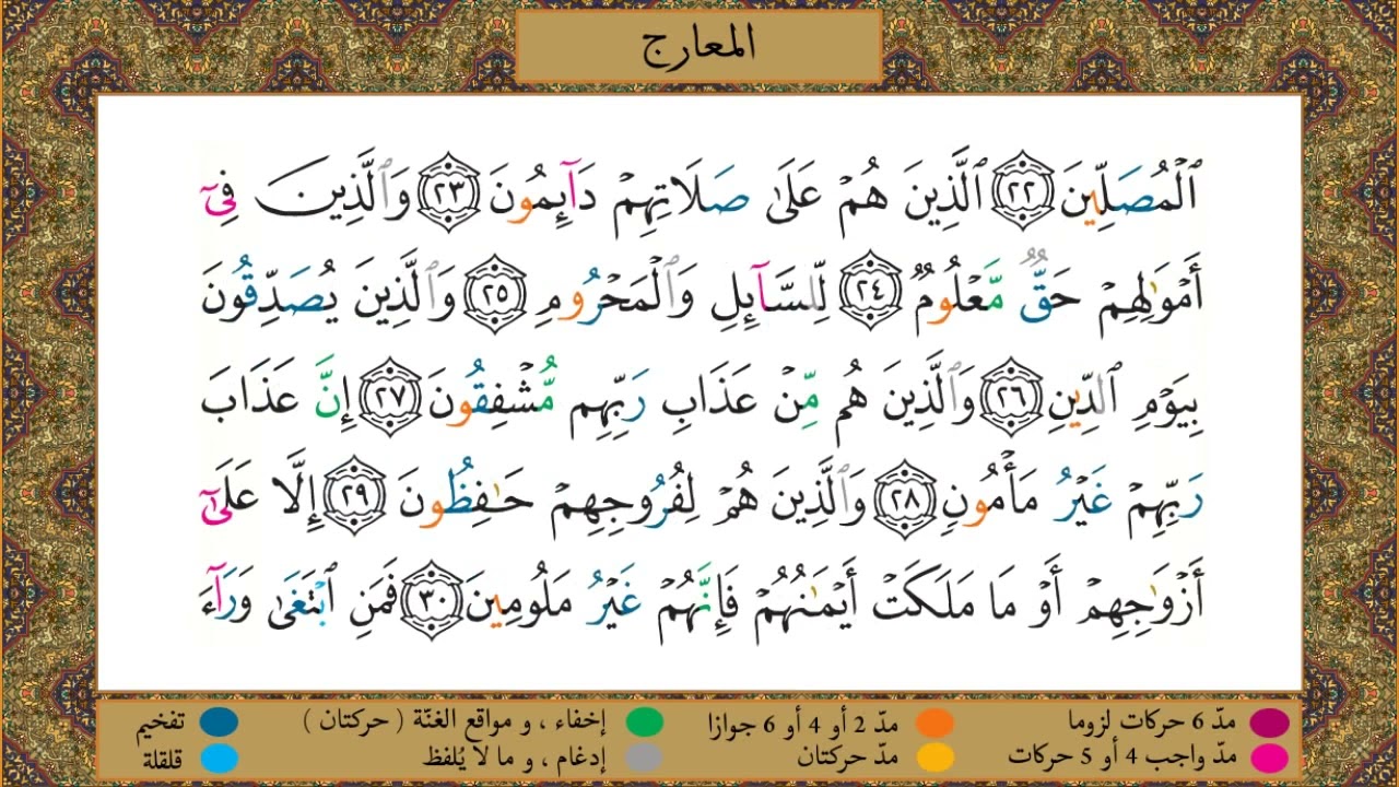 سورة المعارج//برواية حفص عن عاصم//الشيخ الحصري رحمه الله
