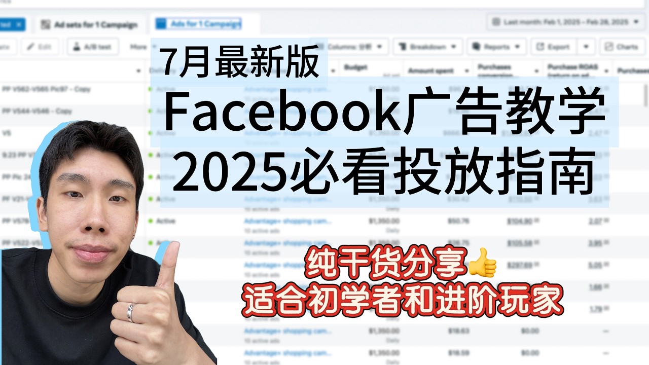 【保姆级别教程】 看完秒懂 2025年最新Facebook广告投放教学｜手把手带你创建广告系列与广告组
