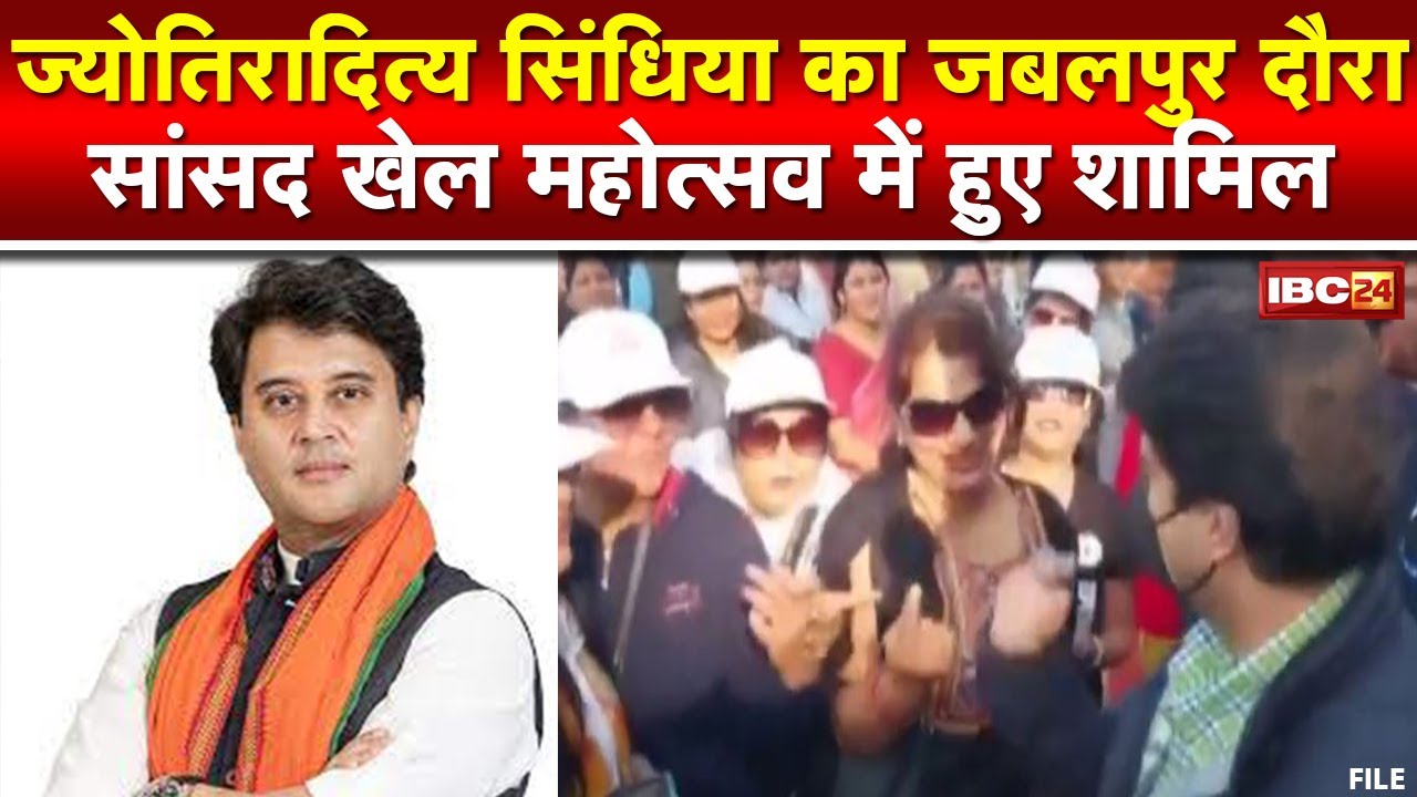Jabalpur : Ranital Cricket Stadium पहुंचे Jyotiraditya Scindia | सांसद खेल महोत्सव में हुए शामिल
