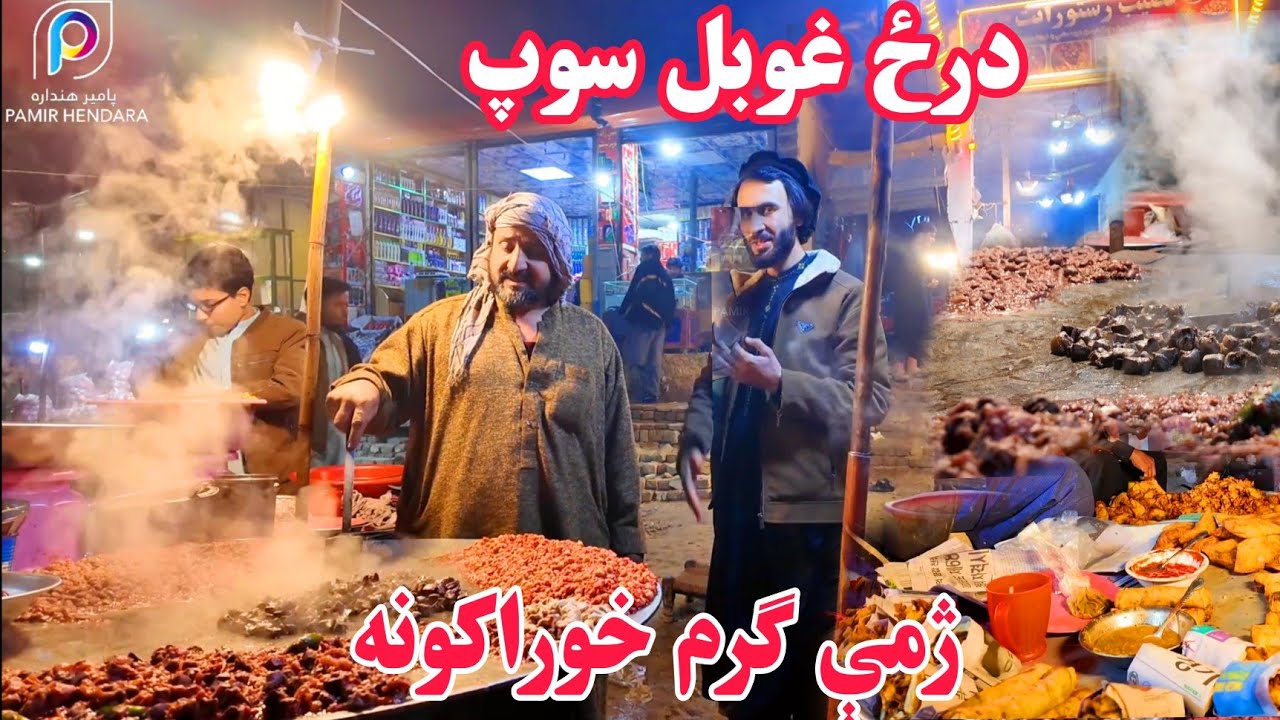 درځ او غوبل سوپ،  ننګرهار او ژمني خواړه Winter Food Shopping in Dosarka | Jalalabad Afghanistan