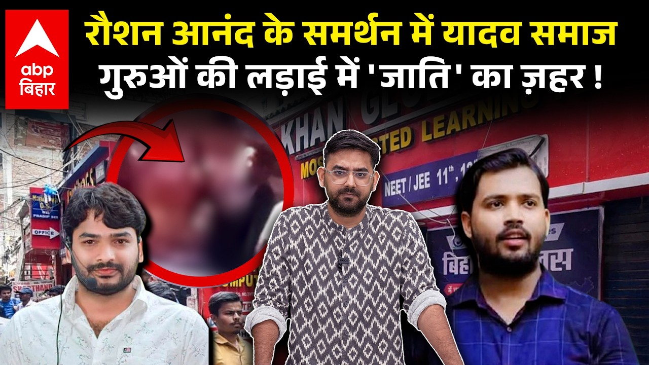 Yadav community in support of Raushan Anand, caste in teachers' fight | Khan Sir Vs Raushan Anand