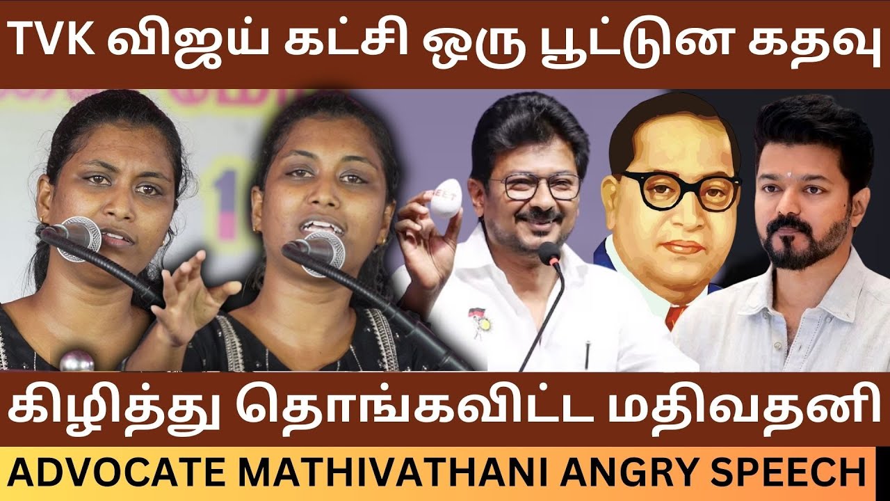 TVK விஜய் கட்சி ஒரு பூட்டுன கதவு.! Advocate Mathivathani Angry Speech about Vijay Ambedkar Issue