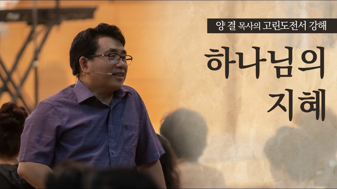 생명수교회 양결목사 고린도전서 강해(02:01~16) '하나님의 지혜'