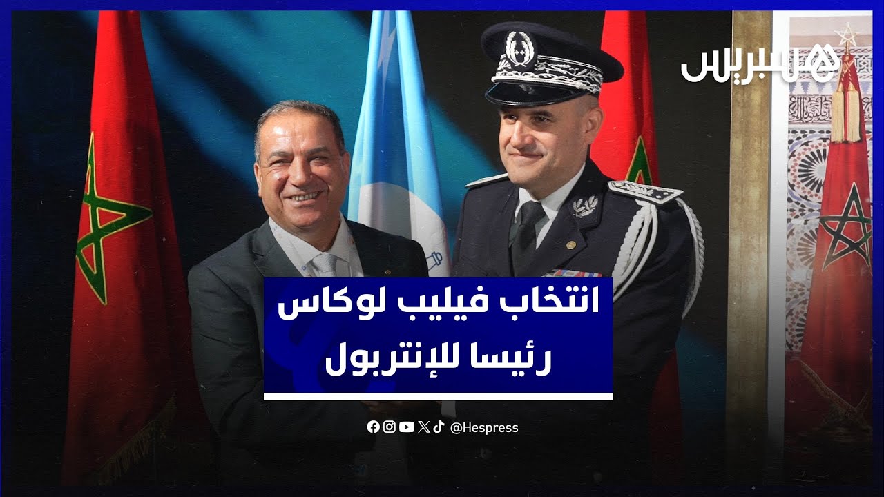 بعد انتخابه رئيسا لمنظمة الشرطة الدولية (الإنتربول).. الفرنسي فيليب لوكاس يراهن عن التوازن والتأثير