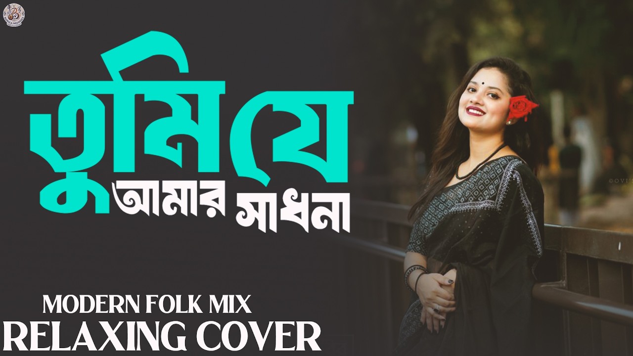Tumi Je Amar Sadhona - New Version || Old Bangla Song | তুমি যে সুখের ভাবনা || Bangla Melodies